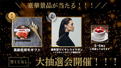 豪華景品が当たる！はずれなし大抽選会開催！