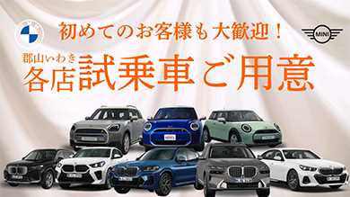 初めてのお客様も大歓迎！郡山いわき各店試乗車ご用意